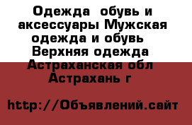 Одежда, обувь и аксессуары Мужская одежда и обувь - Верхняя одежда. Астраханская обл.,Астрахань г.